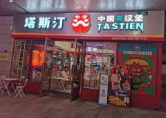 塔斯汀汉堡投资创业好机遇