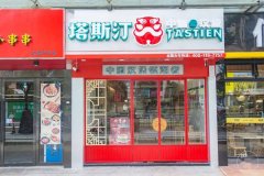 塔斯汀汉堡门店该如何选址开业哪？